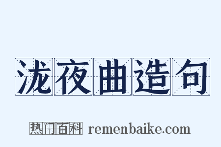 泷夜曲造句是什么意思的图片